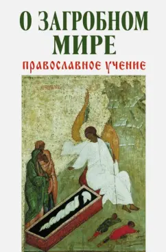 Владимир Зоберн: О загробном мире. Православное учение