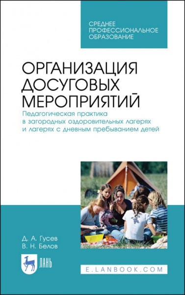 Гусев, Белов: Организация досуговых мероприятий. Педагогическая практика в загородных оздоровительных лагерях