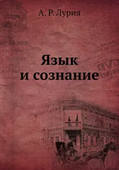 Александр Лурия: Язык и сознание