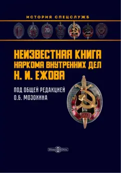 Неизвестная книга наркома внутренних дел Н.И. Ежова