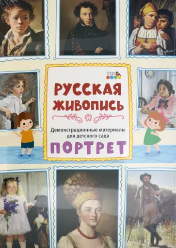 Демонстрационные материалы для детского сада. Русская живопись. Портрет. ФГОС ДО