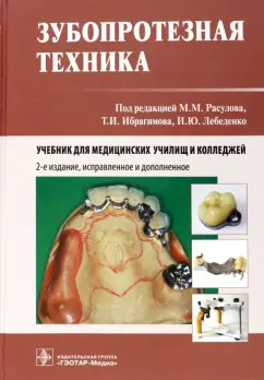Расулов, Ибрагимов, Лебеденко: Зубопротезная техника. Учебник