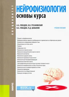 Лебедев, Русановский, Лебедев: Нейрофизиология. Основы курса. Учебное пособие