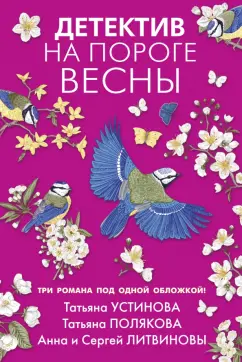 Устинова, Полякова, Литвинова: Детектив на пороге весны