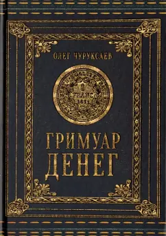 Олег Чуруксаев: Гримуар Денег