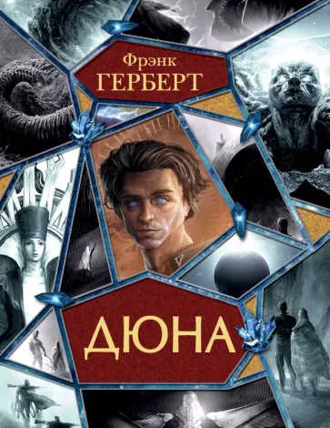 Фрэнк Герберт: Дюна. Мессия Дюны. Дети Дюны. Бог-Император Дюны. Еретики Дюны. Капитул Дюны.