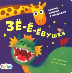 И. Горянская: Зе-е-евушки