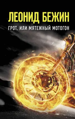 Леонид Бежин: Грот, или Мятежный мотогон