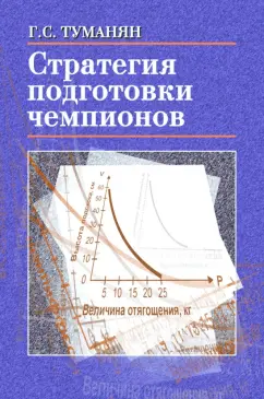 Георгий Туманян: Стратегия подготовки чемпионов. Настольная книга тренера