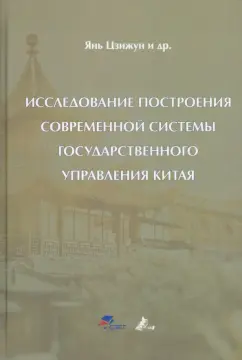 Цзижун Янь: Исследование построения современной системы государственного управления Китая