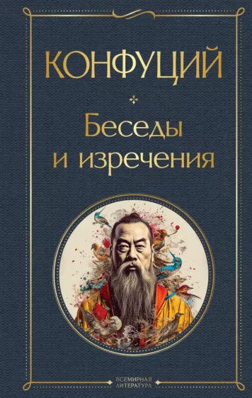 Конфуций: Беседы и изречения
