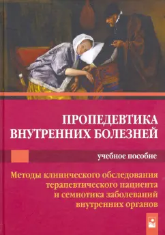 Царев, Гончарик, Антонович: Пропедевтика внутренних болезней. Учебное пособие