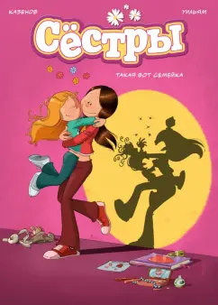 Кристоф Казенов: Сёстры. Книга 1. Такая вот семейка