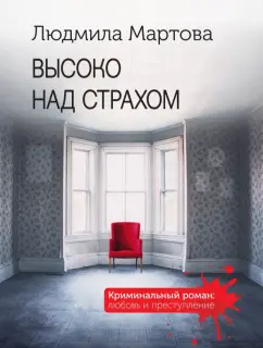 Людмила Мартова: Высоко над страхом