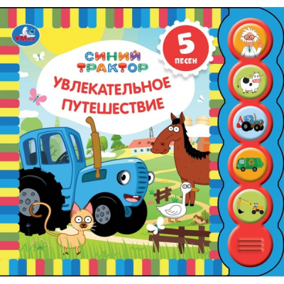 : Увлекательное путеш-вие. Синий ТРАКТОР (5 кн. круглые, 5 песен). 200х175мм, 10стр Умка в кор.32шт