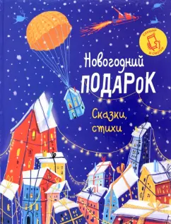 Жабко, Колас, Зарецкая: Новогодний подарок. Сказки, стихи
