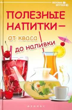 Галина Сергеева: Полезные напитки - от кваса до наливки