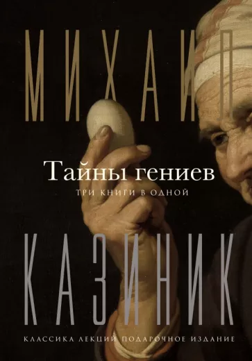 Михаил Казиник: Тайны гениев. Три книги в одной