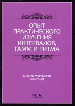 Николай Ладухин: Опыт практического изучения интервалов, гамм и ритма. Учебное пособие