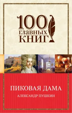 Александр Пушкин: Пиковая дама