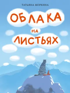 Татьяна Моркина: Облака на листьях