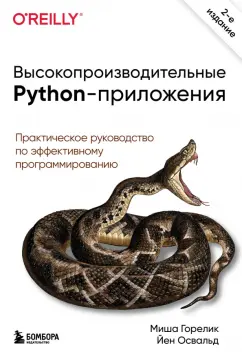 Горелик, Йен: Высокопроизводительные Python-приложения. Практическое руководство по эффективному программированию