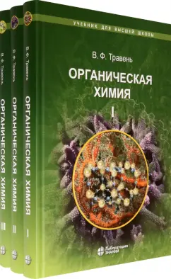 Валерий Травень: Органическая химия. Учебное пособие для ВУЗов. В 3-х томах