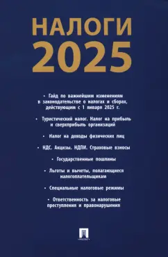 Налоги-2025