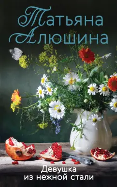Татьяна Алюшина: Девушка из нежной стали