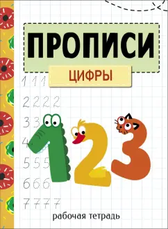 Маврина, Колузаева: Прописи. Рабочая тетрадь. Цифры
