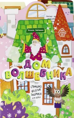 Татьяна Бойченко: Дом волшебника. Книжка-гармошка