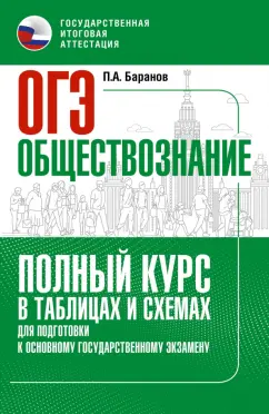Петр Баранов: ОГЭ. Обществознание. Полный курс в таблицах и схемах для подготовки к ОГЭ