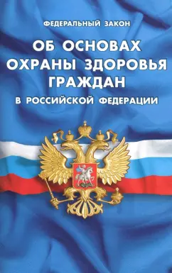 ФЗ "Об основах охраны здоровья граждан в РФ"