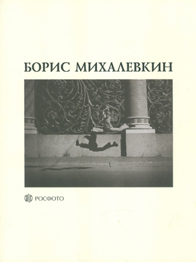 Борис Михалевкин