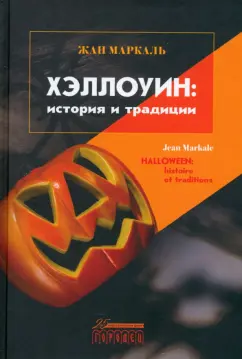Жан Маркаль: Хэллоуин. История и традиции