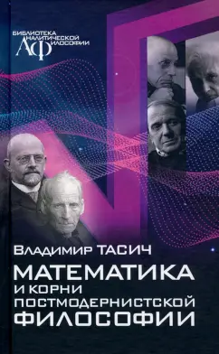 Владимир Тасич: Математика и корни постмодернистской философии