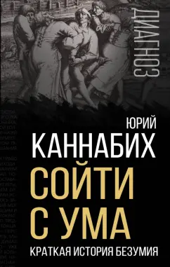 Юрий Каннабих: Сойти с ума. Краткая история безумия