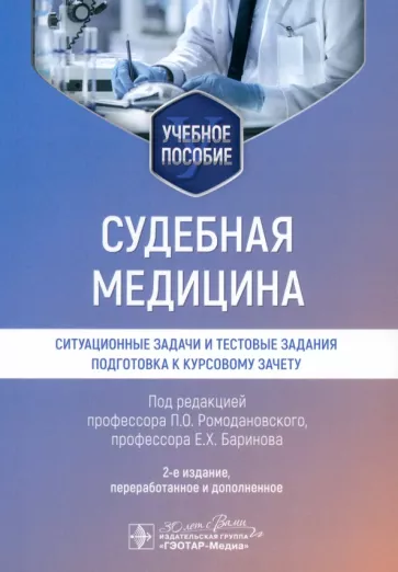 Ромодановский, Баринов, Мальцев: Судебная медицина. Ситуационные задачи и тестовые задания. Подготовка к курсовому зачету