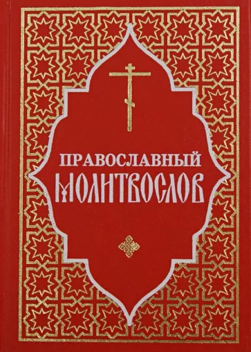 Православный молитвослов