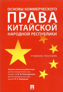 Попондопуло, Городов, Макарова: Основы коммерческого права Китайской Народной Республики. Учебное пособие