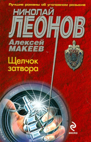 Леонов, Макеев: Щелчок затвора