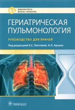 Лаптева, Арьев, Гончаренко: Гериатрическая пульмонология. Руководство для врачей