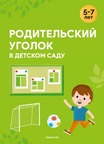 Ольга Шидловская: Родительский уголок в детском саду. 5—7 лет