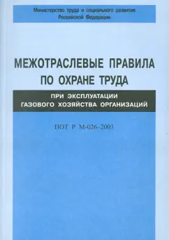 Межотраслевые правила по охране труда при эксплуатации газового хозяйства организ. ПОТ Р М-026-2003