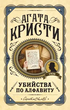 Агата Кристи: Убийства по алфавиту