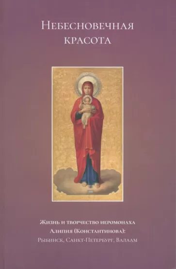 Большакова, Федулова, Васильева: Небесновечная красота. Жизнь и творчество иеромонаха Алипия (Константинова)
