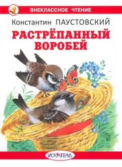 Константин Паустовский: Растрёпанный воробей
