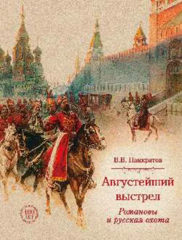 Валерий Панкратов: Августейший выстрел. Романовы и русская охота