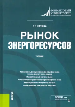 Павел Катюха: Рынок энергоресурсов. Учебник