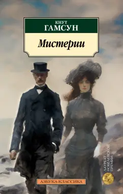 Кнут Гамсун: Мистерии